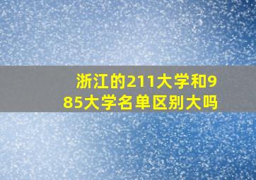 浙江的211大学和985大学名单区别大吗