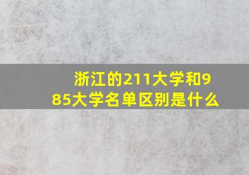 浙江的211大学和985大学名单区别是什么