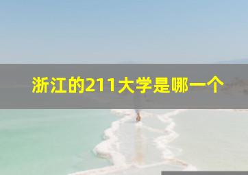 浙江的211大学是哪一个