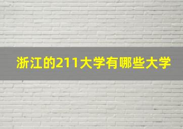 浙江的211大学有哪些大学