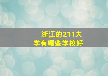 浙江的211大学有哪些学校好