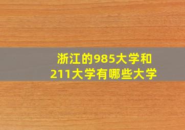 浙江的985大学和211大学有哪些大学