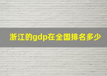 浙江的gdp在全国排名多少