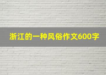 浙江的一种风俗作文600字