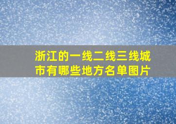 浙江的一线二线三线城市有哪些地方名单图片