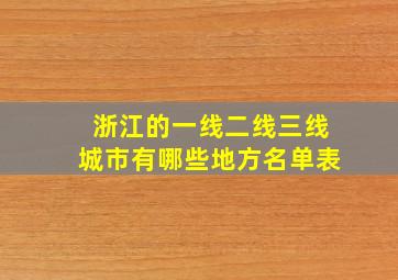 浙江的一线二线三线城市有哪些地方名单表