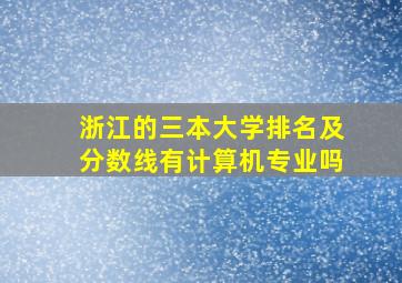 浙江的三本大学排名及分数线有计算机专业吗