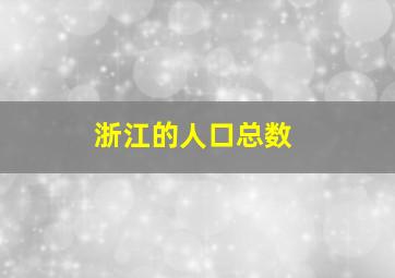 浙江的人口总数