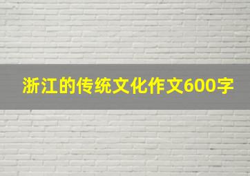 浙江的传统文化作文600字