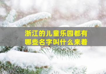 浙江的儿童乐园都有哪些名字叫什么来着