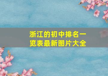 浙江的初中排名一览表最新图片大全