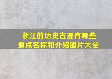 浙江的历史古迹有哪些景点名称和介绍图片大全