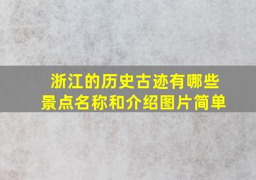 浙江的历史古迹有哪些景点名称和介绍图片简单