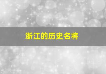 浙江的历史名将