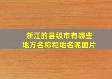 浙江的县级市有哪些地方名称和地名呢图片