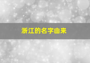 浙江的名字由来