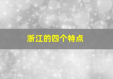 浙江的四个特点