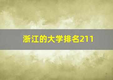 浙江的大学排名211