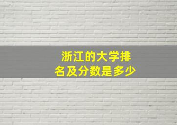 浙江的大学排名及分数是多少