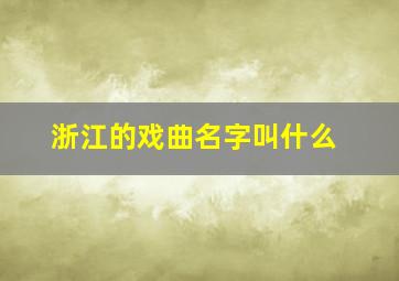 浙江的戏曲名字叫什么