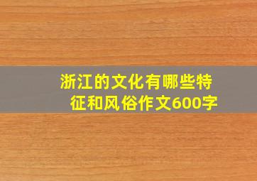 浙江的文化有哪些特征和风俗作文600字