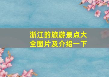 浙江的旅游景点大全图片及介绍一下