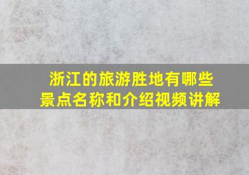 浙江的旅游胜地有哪些景点名称和介绍视频讲解