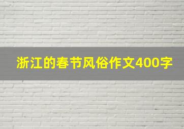 浙江的春节风俗作文400字