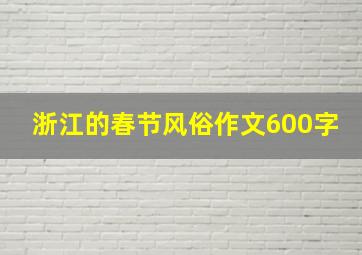 浙江的春节风俗作文600字