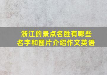 浙江的景点名胜有哪些名字和图片介绍作文英语