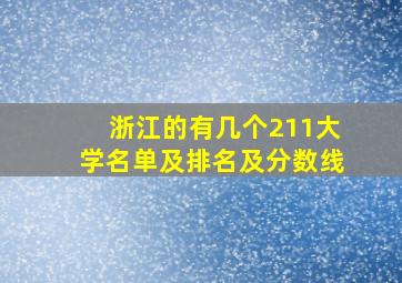 浙江的有几个211大学名单及排名及分数线