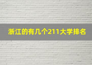 浙江的有几个211大学排名