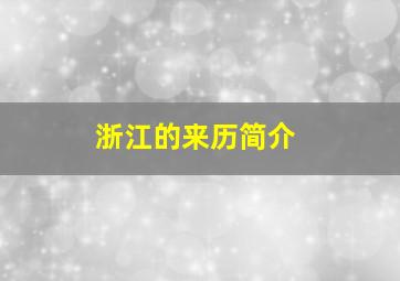 浙江的来历简介