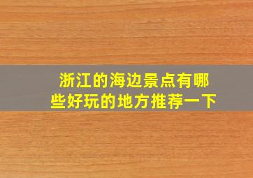 浙江的海边景点有哪些好玩的地方推荐一下