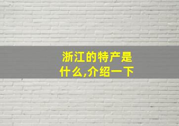 浙江的特产是什么,介绍一下