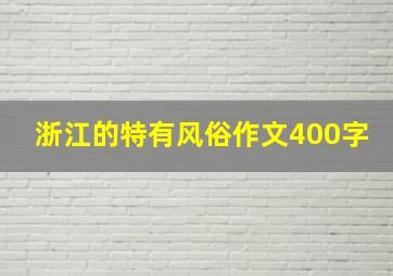 浙江的特有风俗作文400字