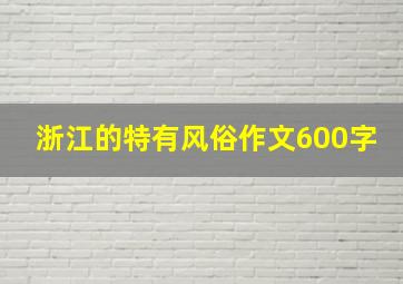 浙江的特有风俗作文600字