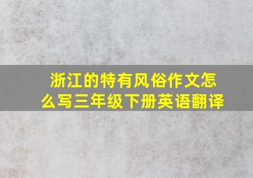 浙江的特有风俗作文怎么写三年级下册英语翻译