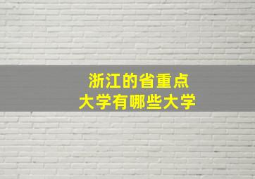 浙江的省重点大学有哪些大学