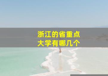 浙江的省重点大学有哪几个