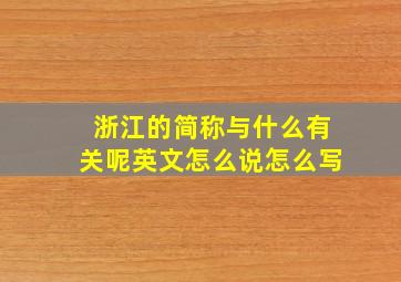 浙江的简称与什么有关呢英文怎么说怎么写