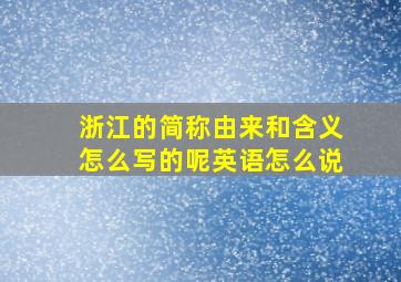 浙江的简称由来和含义怎么写的呢英语怎么说