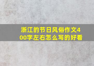 浙江的节日风俗作文400字左右怎么写的好看