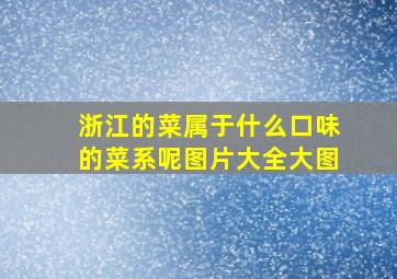 浙江的菜属于什么口味的菜系呢图片大全大图