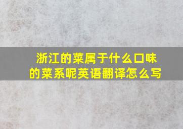 浙江的菜属于什么口味的菜系呢英语翻译怎么写