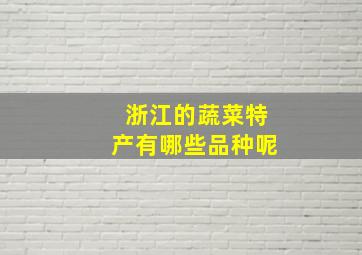 浙江的蔬菜特产有哪些品种呢