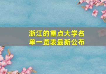 浙江的重点大学名单一览表最新公布