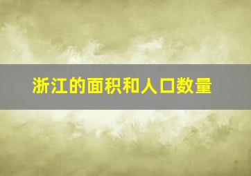 浙江的面积和人口数量