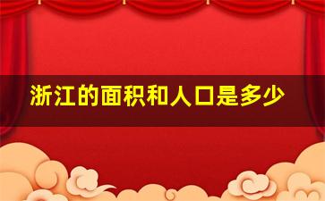 浙江的面积和人口是多少