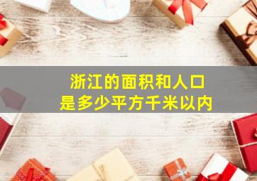 浙江的面积和人口是多少平方千米以内